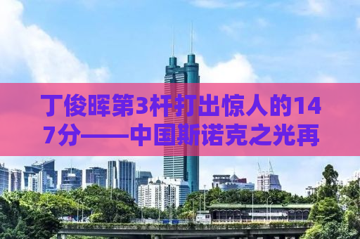 丁俊晖第3杆打出惊人的147分——中国斯诺克之光再现