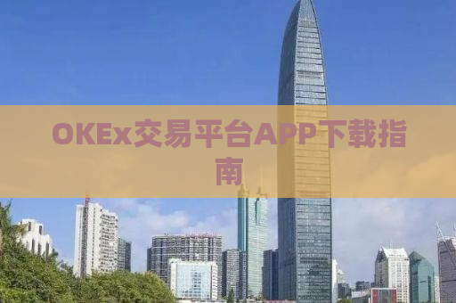 OKEx交易平台APP下载指南