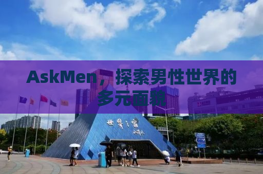 AskMen，探索男性世界的多元面貌