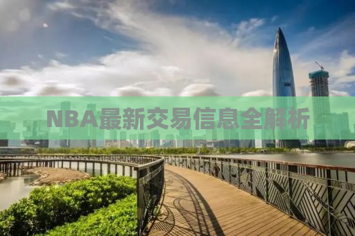 NBA最新交易信息全解析