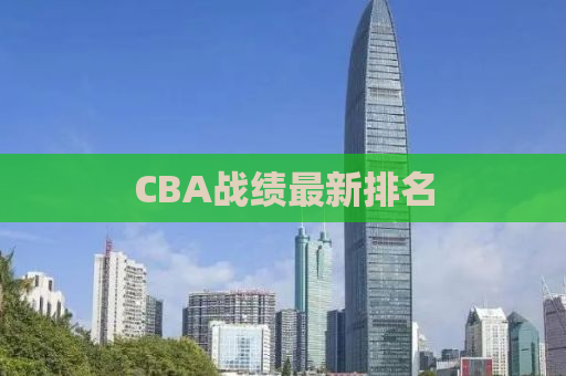 CBA战绩最新排名