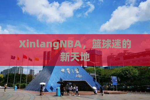 XinlangNBA，篮球迷的新天地