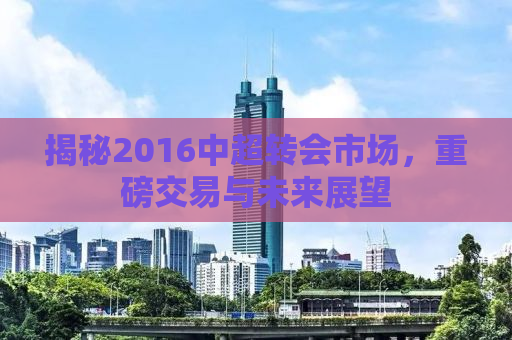 揭秘2016中超转会市场，重磅交易与未来展望