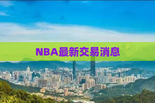 NBA最新交易消息