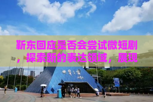 靳东回应是否会尝试微短剧，探索新的表达领域，展现更多面的演技魅力