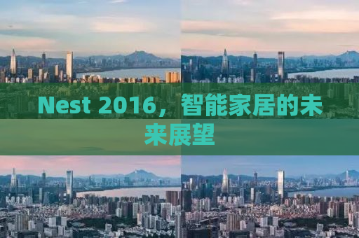 Nest 2016，智能家居的未来展望