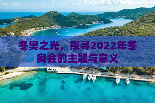 冬奥之光，探寻2022年冬奥会的主题与意义