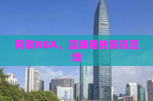 网易NBA，篮球迷的资讯圣地